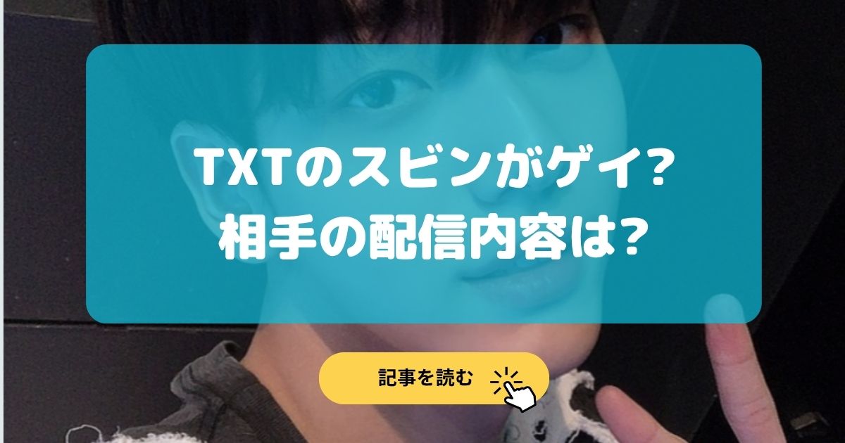 2026最新|TXTのスビンがゲイ⁉︎相手は中国人?配信内容まとめ