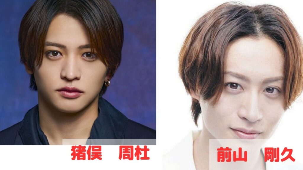 猪俣周杜と前山剛久
